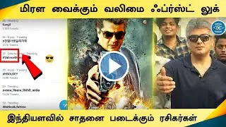 Valimai Massive First Look &ndash; Thala Police Getup | Ajith Fans India Level Mass Record Breaking Soon