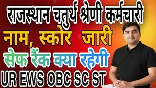 Rajasthan 4th grade cut off 2025 | Safe rank | नाम व स्कोर जारी | सैफ रैंक क्या रहेगी ?