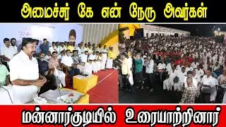 K.N.நேரு அவர்கள் மன்னார்குடி புதிய பேருந்து நிலையம் திறப்பு விழாவில் உரையாற்றினார் 