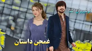نوشیروان اشنا سونگ ٹک ٹوک سونگ 2026 Nosherwan Ashna New Songs Tappy 2026