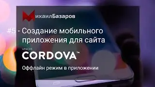 #5 Оффлайн доступ в мобильном приложении на #Cordova