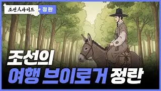 [조선人사이드] 조선의 여행 브이로거 #정란