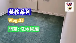 英移系列 Vlog 35,#室內清潔之洗地毯編