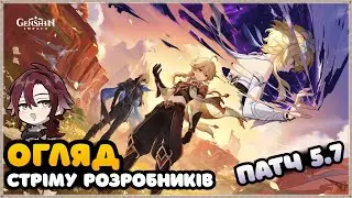 Огляд Стріму Розробників | Патч 5.7 | Геншин Імпакт Українською