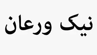 Learn How To Pronounce نیک ورعان