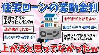 【有益】住宅ローンの変動金利は上がらないと思っていた…ww 甘すぎた現実【ガルちゃんまとめ】