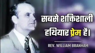 सबसे शक्तिशाली हथियार प्रेम है The Most Powerful Weapon is love. Hindi Message REV. WILLIAM BRANHAM 