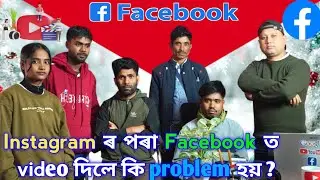 Instagram ৰ পৰা ফেইচবুকত ভিডিঅ দিলে কি Problom হয় #fbtips 