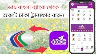 Transfer money from DBBL to Rocket apps | রকেট অ্যাপ দিয়েই DBBL থেকে রকেটে টাকা ট্রান্সফার করুন।
