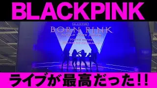 BLACKPINKをファンの人達と観に行った【TOKYO DOME】
