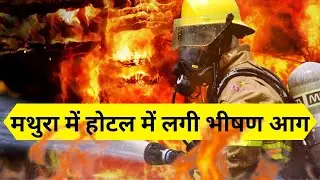 मथुरा में होटल में लगी भीषण आग || Fire In Hotel Mathura || NETWORK10