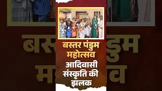 राष्ट्रपति द्रौपदी मुर्मु ने Bastar Pandum Mahotsav का शुभारंभ किया