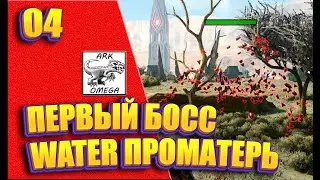 04: Первый Босс. Water Проматерь - Мод OMEGA [Сервер Nordic Dreams] (ARK: Survival Evolved)
