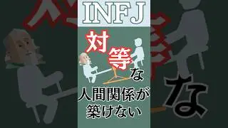 INFJ relationships #mbti #infj #advocate #characteristics #common