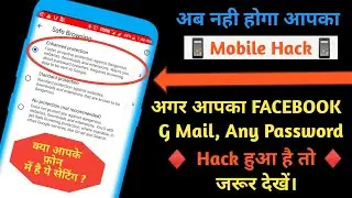 मोबाइल को हैक होने से बचाएंगी ये सेटिंग जो आप नही जानते / how to safe your gmail,facebook password