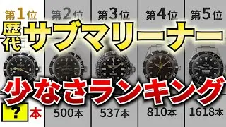 【たったの●●本！？製造本数が少なすぎるヴィンテージサブマリーナーランキング】ロレックス