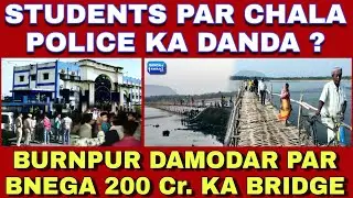 #Asansol_Kazi_Nazrul_University Me Police-students Me Virant / #Damodar_Nadi Par Benenge Bridge #KNU