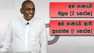 අන් භාෂාවේ බලය 4 කොටස (Part 2) | අන් භාෂාවේ ඇති ප්‍රයෝජන (1 කොටස)
