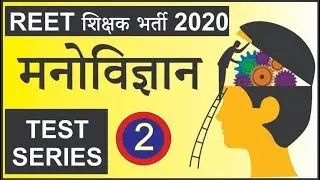 Reet Exam 2020 | Reet Test Series Part #2 | Reet Psychology Question | मनोविज्ञान प्रश्न