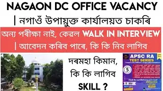 Nagaon DC Office Vacancy | Walk In Interview | আবেদন কৰিব পাৰে | 100 posts vacant