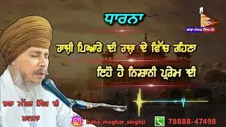 (ਧਾਰਨਾ) ਰਾਜ਼ੀ ਪਿਆਰੇ ਦੀ ਰਜ਼ਾ ਦੇ ਵਿੱਚ ਰਹਿਣਾ | ਬਾਬਾ ਮੱਘਰ ਸਿੰਘ ਜੀ |