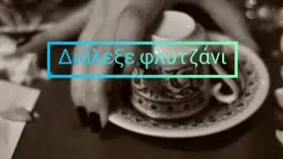&Omicron; &Kappa;&Alpha;&Phi;&Epsilon;&Sigma; &Tau;&Eta;&Sigma; &Pi;&Alpha;&Rho;&Alpha;&Sigma;&Kappa;&Epsilon;&Upsilon;&Eta;&Sigma;! #energylove #tarot #&tau;&alpha;&rho;&omega; #pickacup #&kappa;&alpha;&phi;έ&sigma;