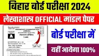 Accountancy Official Model Paper 2024 || 12th Accountancy Objective Question 2023 || Accountancy Obj