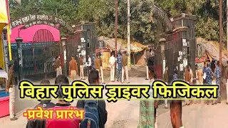 Bihar Police Driver Physical Gardanibagh Patna