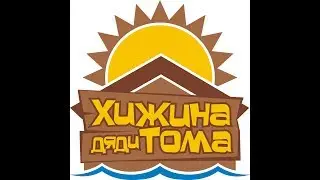 Хижина дяди Тома Бишкек