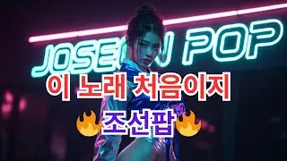 💥-조선힙합 색다른 리듬!-😍#조선팝 ✅[ 영도다리 춤춘다 ] Fusion Hiphop  - Joseon Hiphop: A Different Rhythm!