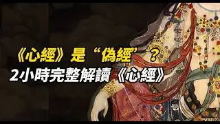 《心經》是“偽經”？2小時完整解讀《心經》|般若|般若波羅蜜多|空性|成佛|中國佛教|玄奘|鳩摩羅什|觀世音菩薩|心經起源|五蘊皆空|大心咒|到彼岸