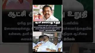 ஒருவேள இருக்குமோ 🤔🤔 #tvk #vijay #tnpolitics #admk #nda #alliance #eps #dmk #tnpolitics