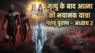 गरुड़ पुराण अध्याय 2 | यमलोक की कठिन यात्रा और जीवात्मा की परीक्षा 