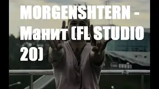 MORGENSHTERN - ICE (FL STUDIO 20)/(SNIPPET,2020)