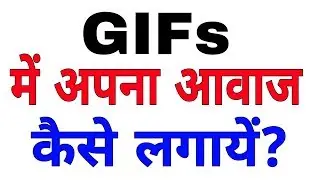 GIFs में अपना आवाज कैसे लगायें? || By Technical Point 4U.