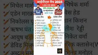 LSG v/s SRH ipl मैच 2025 | 19 मई time table schedule #cricket #ipl #lsg #srh #iplplayoffs #ipl2025