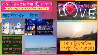 গোয়া ট্যুর গাইড(২০২৩ নতুন আপডেট)