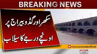 High Flood at Sukkur & Guddu Barrage | Pakistan Flood Emergency Updates