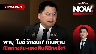 ไอซ์ รักชนก ฟีเวอร์ เปิดแผลใหญ่อนุรักษนิยม จับตาปมแค้น ‘ส้ม-แดง’ คลี่คลาย? | THE STANDARD NOW (HL)