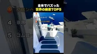 全米でバズった 世界の絶景TOP5