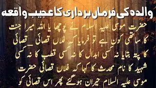 Maan Ki Farman Berdari Ka Ajeeb Waqya) Strange incident of mother's obedience