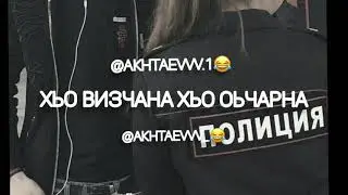 Чеченский прикол:Хаз к1ант далл декъал войл