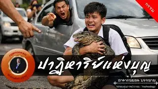 อาจารย์ยอด : ปาฏิหาริย์แห่งบุญ [กรรม]