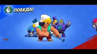Нокаут за Бо в уникальном скине Brawl Stars. Зарабатываем ящики в соревнованиях 