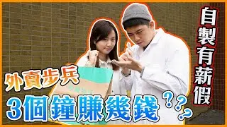 No-pay leave唔怕，自製有薪假！「外賣步兵」 3個鐘可以賺幾多錢？