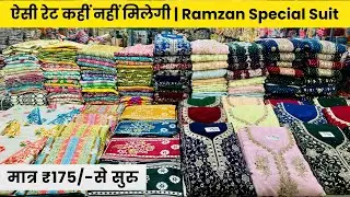 माल ना बीके तो वापस  SUIT WHOLESALE MARKET SURAT | COTTON SUITS MANUFACTURERS IN SURAT | Salwar Suit