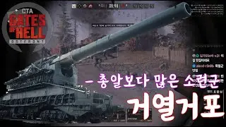 게이트 오브 헬(GATE OF HELL) 거열거포. 소련군을 막아라.