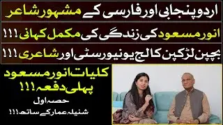 Kulyat e Anwar Masood || Pakistani Urdu Punjabi & Persian Poet Anwar Masood Biography || Part 1
