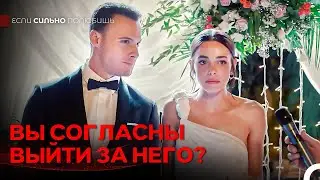 Лейла Растерялась Во Время Никаха - Если Сильно Полюбишь