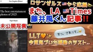 [藤井風] Los Angeles Times🇺🇸未公開写真記事‼️ 沢山のクリスマス🎄メッセージありがとう✨ #fujiikaze 